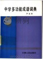中学多功能成语词典 1992 PDF电子版封面 720101014X 伊道恩主编
