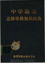 中学语文边缘学科知识词典 1989 PDF电子版封面 7561302010 钟雨等编