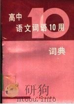 高中语文词语十用词典 1991 PDF电子版封面 7800165515 厉善铎主编