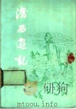 后西游记 四十回 1981 PDF电子版封面 1158·601 于植元校点