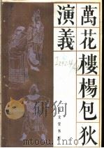 万花楼杨包狄演义 1986 PDF电子版封面 8070·261 (清)李雨堂编;古谷校点