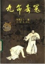 九命奇冤 1986 PDF电子版封面 10261·863 我佛山人著;王俊年点校