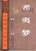 希夷梦（1992 PDF版）