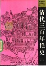 清代三百年艳史  上   1991  PDF电子版封面  7805284695  费只园编著 