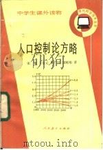 人口控制论方略 1985 PDF电子版封面 7012·0730 宋健等著