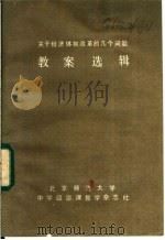 关于经济体制改革的几个问题  教案选辑（ PDF版）
