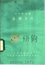 初中政治课 备课卡片 1985 PDF电子版封面 北京师范大学中学政治课教学杂志社编