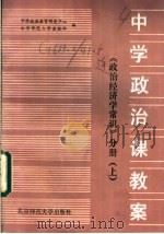 中学政治课教案 政治经济学常识分册 上 1985 PDF电子版封面 7243·305 中学政治教育研究中心,北京师范大学出版社编