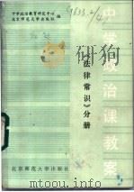 中学政治课教案  法律常识分册（1985 PDF版）
