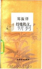 郑振铎抒情散文   1992  PDF电子版封面  7503909536  郑振铎著；罗南选编 