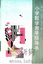 小学数学教学指导书  人教版（1988 PDF版）