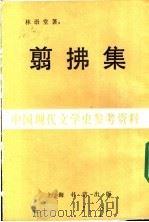 中国现代文学史参考资料 翦佛集 1983 PDF电子版封面 林语堂著