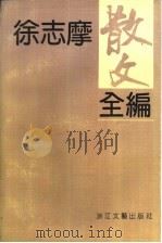 徐志摩散文全编 1991 PDF电子版封面 7533903854 徐志摩著;来凤仪编