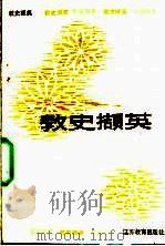 教史撷英 1989 PDF电子版封面 7534304660 连健生,刘湛编