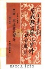 历代教育笔记资料 第2册 宋辽金元部分 1991 PDF电子版封面 7504506370 尹德新主编;蔡春编著