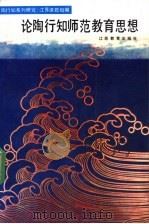 论陶行知师范教育思想 1991 PDF电子版封面 7534312116 《陶行知系列研究》江苏课题组编