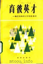 育彼英才  陶行知和育才学校在重庆   1984  PDF电子版封面  7114·195  张再为等搜集整理 