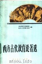 西方古代教育论著选 1985 PDF电子版封面 7012·0910 华东师范大学教育系,杭州大学教育系编