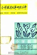小学数学教学（1988 PDF版）