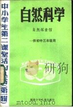 自然科学 自然探索馆 1985 PDF电子版封面 7367·27 邵仕年等执笔