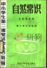 自然常识  自然探索馆（1985 PDF版）