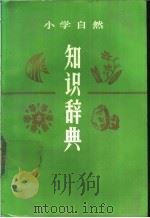 小学自然知识辞典 1987 PDF电子版封面 7532801802 王敬东主编