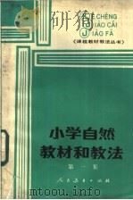小学自然教材和教法 第1集 1986 PDF电子版封面 7012·0944 《课程 教材 教法》编辑部编