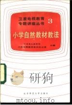 小学自然教材教法 1986 PDF电子版封面 7243·471 中央电化教育馆,卫星电视教育教材办公室主编