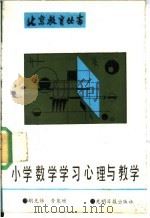 小学数学学习心理与教学 1990 PDF电子版封面 7800147274 胡光锑,晋泉增著