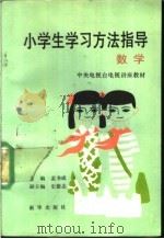小学生学习方法指导 数学 1989 PDF电子版封面 750110400X 孟书成等编