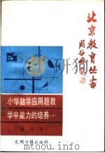 小学数学应用题教学中能力的培养 下 1985 PDF电子版封面 7800143716 马芯兰著