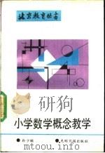 小学数学概念教学   1989  PDF电子版封面  7800145069  孙少辅编著 