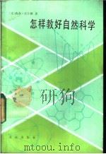 怎样教好自然科学 献给小学和初中教师 1985 PDF电子版封面 7071·1065 (美)沃什顿(Washton,N.S.)著;张瑚,崇寿编译