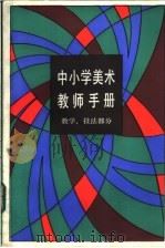 中小学美术教师手册 教学、技法部分 1987 PDF电子版封面 7150·23557 《中小学美术教师手册》编委会编