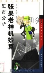 张国老神机妙算 汇市分析 1999 PDF电子版封面 7309024265 黄洪,蔡东雷编著