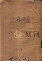 三国演义  1（ PDF版）