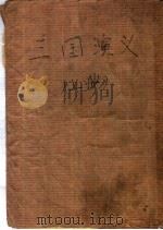 三国演义 节本 1955 PDF电子版封面 (明)罗贯中著;周振甫节编