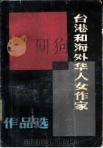 台港和海外华人女作家作品选 下 1982 PDF电子版封面 10773·287 白舒荣,孙瑞珍,李杨,林承璜编