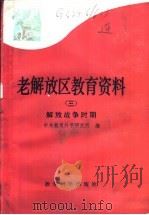 老解放区教育资料 3 解放战争时期 1991 PDF电子版封面 7504104663 中央教育科学研究所编