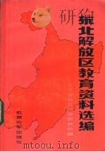 东北解放区教育资料选编 1983 PDF电子版封面 7232·157 辽宁省教育科学研究所编