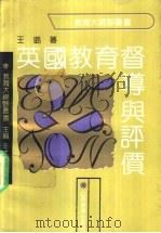 英国教育督导与评价 1992 PDF电子版封面 7805786410 王璐著