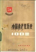 中国共产党历史 1986 PDF电子版封面 3072·643 胡庆云,肖甡,袁旭,肖冬连,王年一著
