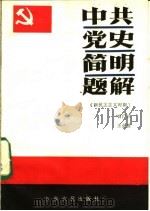 中共党史简明题解 新民主主义革命时期 1986 PDF电子版封面 3394·2 曾广兴,王全营编写