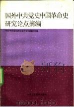 国外中共党史中国革命史研究论点摘编 新民主主义革命时期 1990 PDF电子版封面 7800231860 中共中央党史研究室科研局编译处编