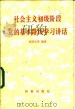 社会主义初级阶段党的基本路线学习讲话 1988 PDF电子版封面 7800190919 刘武生等编著
