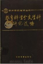 教育科学分支学科研究述略 1990 PDF电子版封面 7530907360 成有信,靳希斌主编