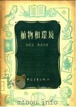 植物和环境 1955 PDF电子版封面 陆定志,施亚夫著