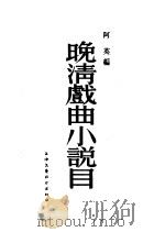 晚清戏曲小说目 1954 PDF电子版封面 阿英编