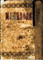 阿·托两斯泰小说选集  （第一册）（ PDF版）