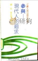 参与-现代人的追求 1989 PDF电子版封面 7214002892 钱宏,李志强著